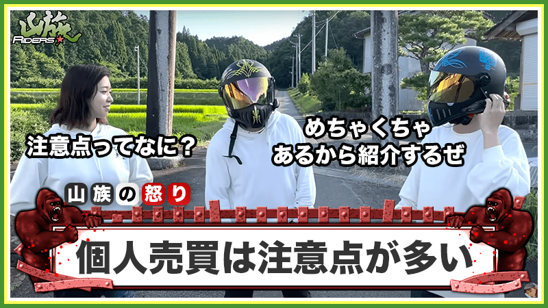 バイクの個人売買には注意点がたくさん