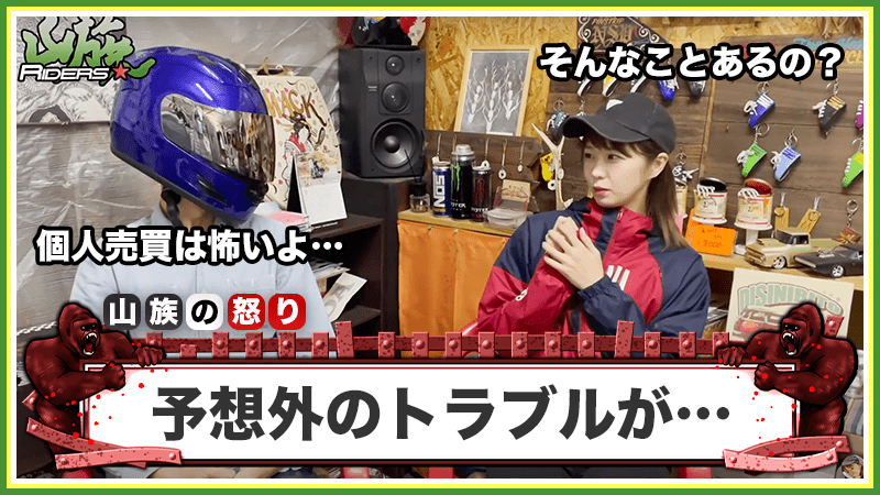 バイクの個人売買で実際に起きてしまったトラブルの事例