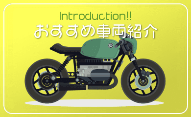SANZOKUドットコム｜おすすめ車両紹介
