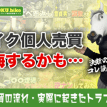 バイク個人売買は地獄?リアルな失敗談と安全に売るために必要な全知識を解説!