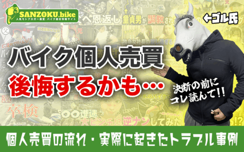 バイク個人売買は地獄?リアルな失敗談と安全に売るために必要な全知識を解説!