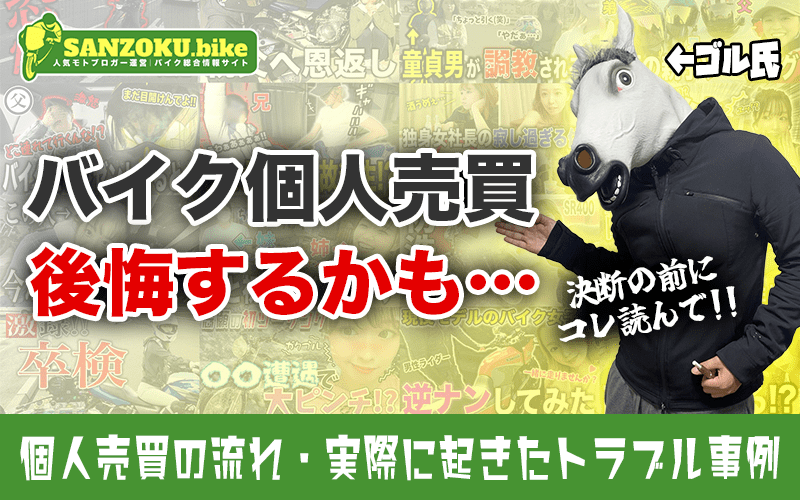 バイク個人売買は地獄?リアルな失敗談と安全に売るために必要な全知識を解説!