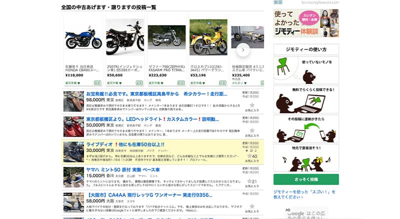 個人売買サービス③「ジモティー」