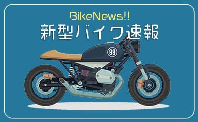 SANZOKUドットコム|カテゴリ画像 新型バイク速報