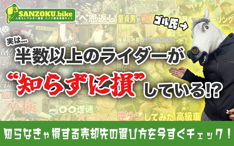 トップページ「半数以上のライダーが知らずに損している⁉︎」画像