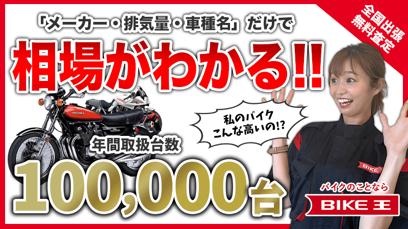 バイク王無料お試し査定バナー②