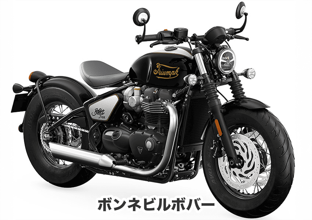 おすすめバイク① ボンネビルボバー