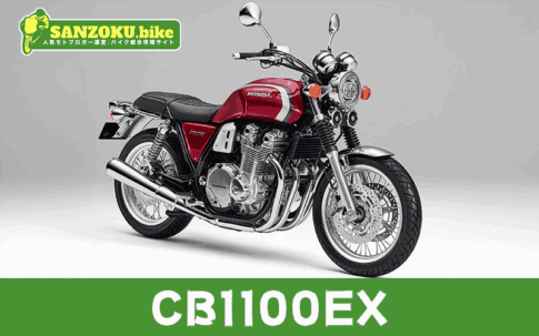 CB1100EXのメリット・デメリットを解説!リセールと乗り換え候補3選