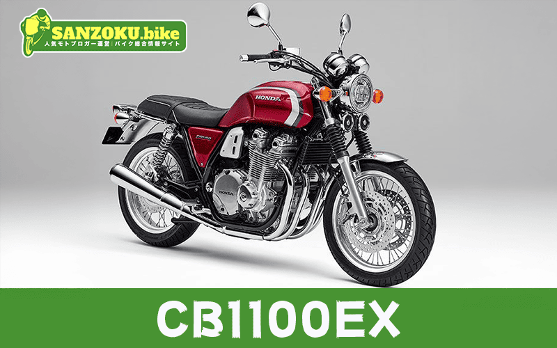 CB1100EXのメリット・デメリットを解説!リセールと乗り換え候補3選