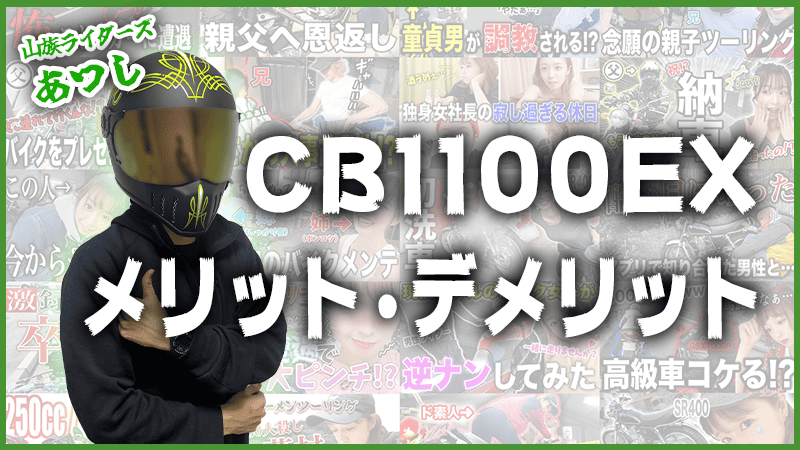 CB1100EXのメリット・デメリット