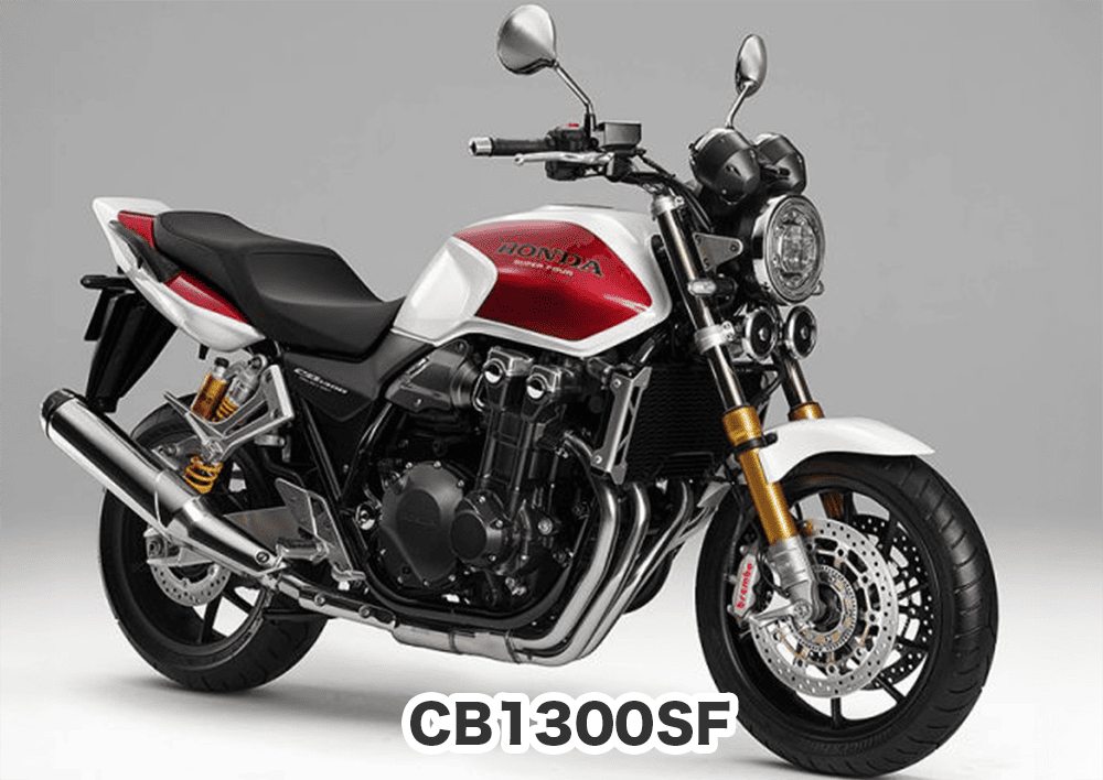 おすすめバイク① CB1300SF