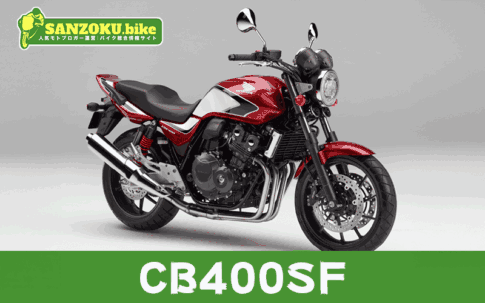 CB400SFのメリット・デメリットを解説!リセールと乗り換え候補3選