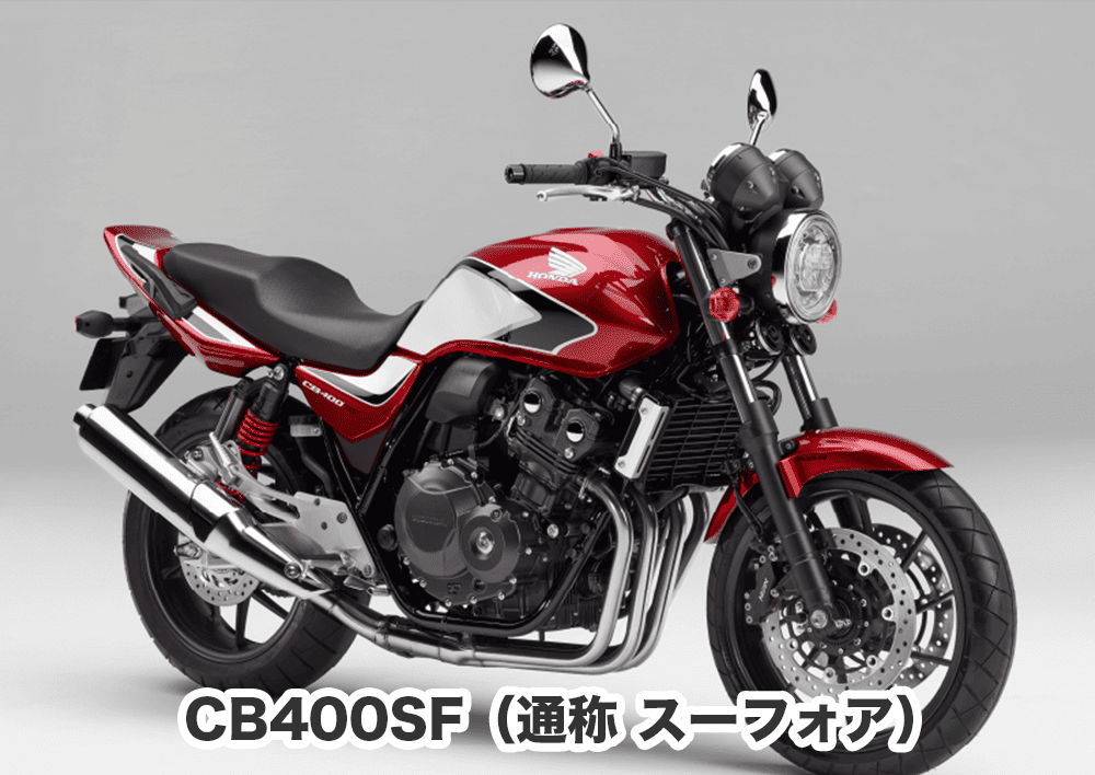 CB400SF基本スペック