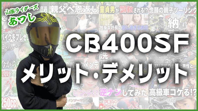 CB400SFのメリット・デメリット