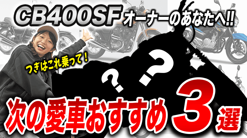 CB400SFに乗っている人におすすめな次のバイク3選