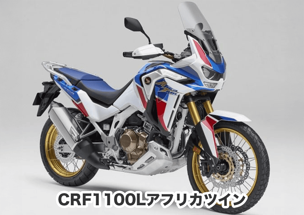おすすめバイク② CRF1100Lアフリカツイン