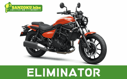 エリミネーター400のメリット・デメリットを解説!リセールと乗り換え候補3選