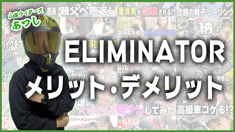 ELIMINATORのメリット・デメリット