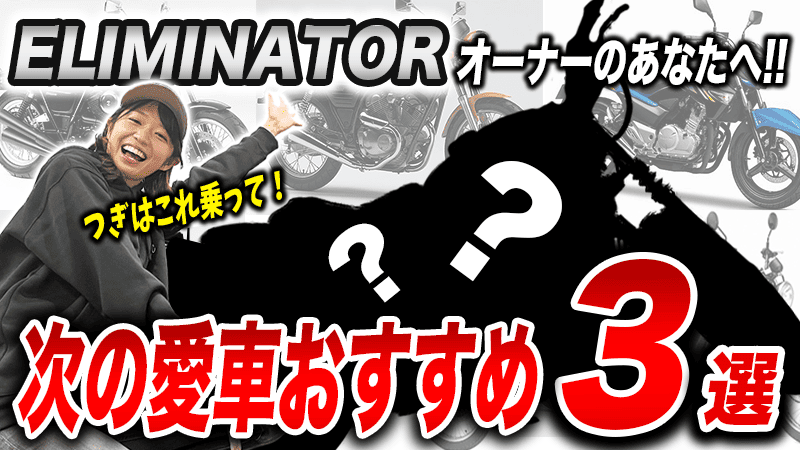 ELIMINATORに乗っている人におすすめな次のバイク3選