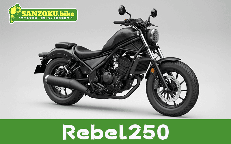 レブル250のメリット・デメリットを解説！リセールと乗り換え候補3選