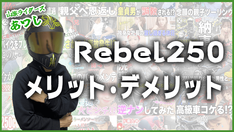 Rebel250のメリット・デメリット