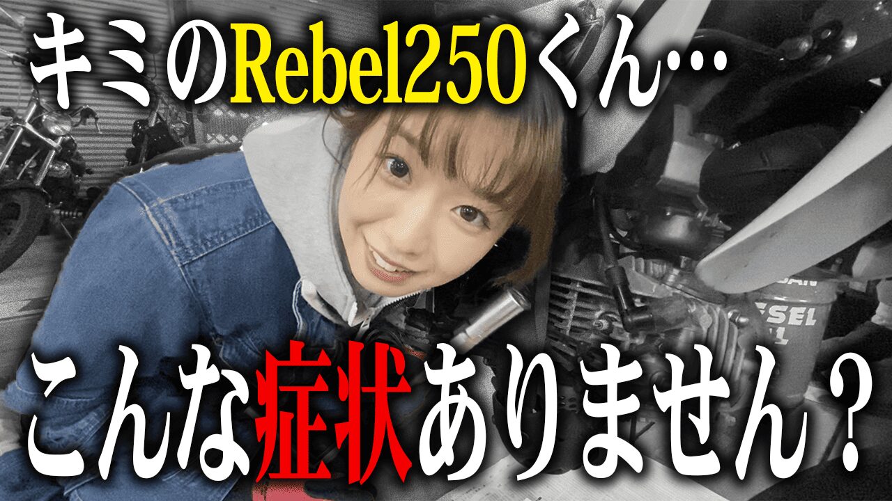 Rebel250によくあるトラブルと査定への影響