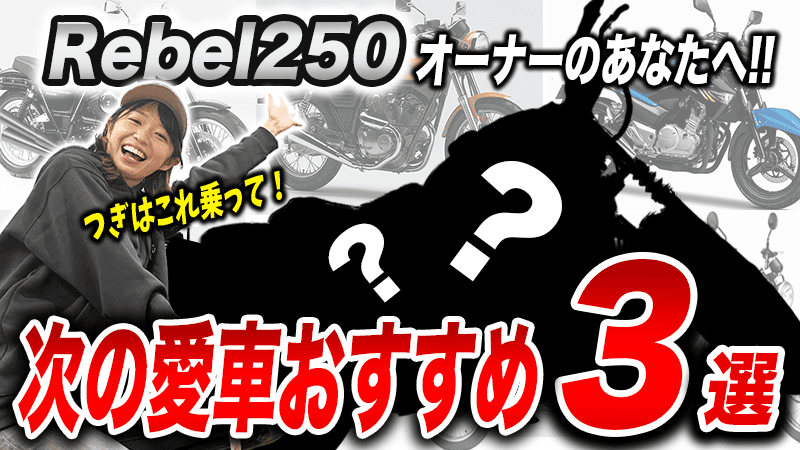 Rebel250に乗っている人におすすめな次のバイク3選