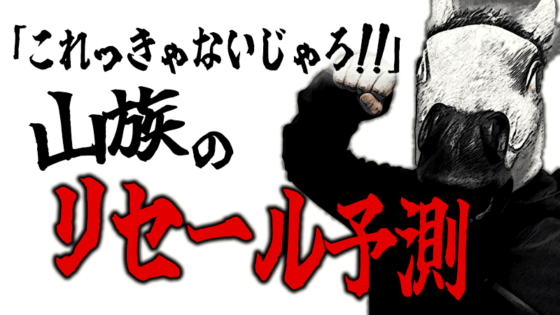 山族ライダーズのリセール予測