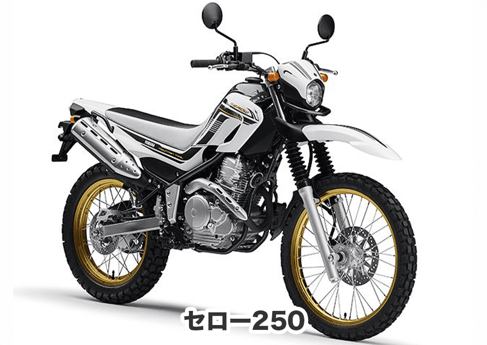 おすすめバイク③ セロー250