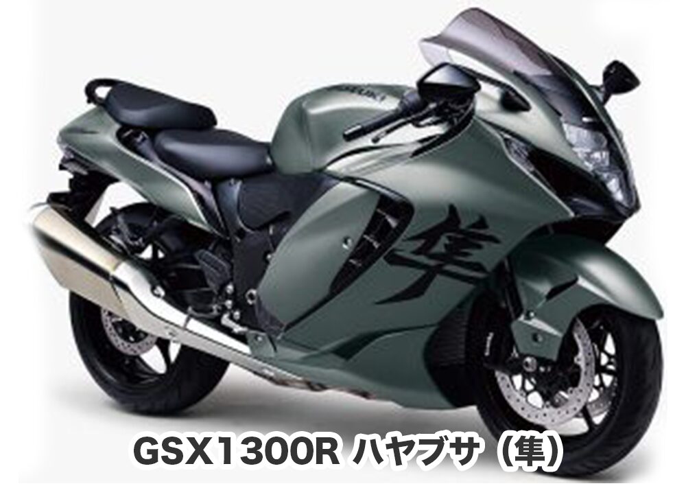 GSX1300R ハヤブサ（隼）