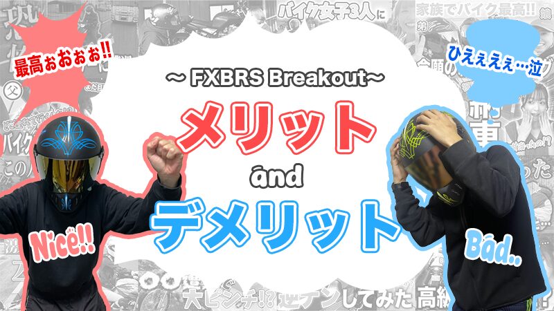 FXBRS ブレイクアウトのメリット・デメリット