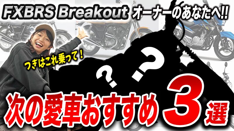 FXBRS ブレイクアウトに乗っている人におすすめな次のバイク3選