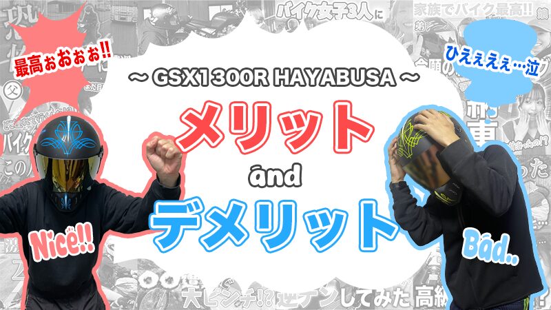 GSX1300R ハヤブサのメリット・デメリット