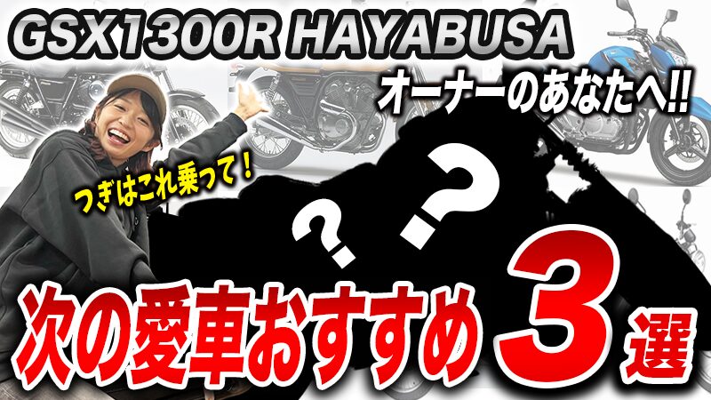GSX1300R ハヤブサに乗っている人におすすめな次のバイク3選