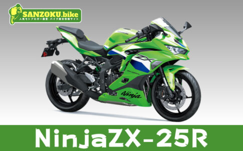 ZX25Rのメリット・デメリットを解説！リセールと乗り換え候補3選