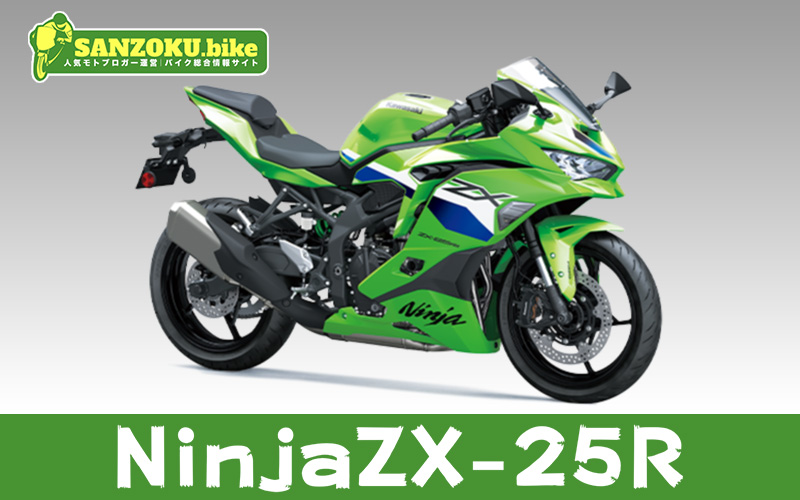 ZX25Rのメリット・デメリットを解説！リセールと乗り換え候補3選