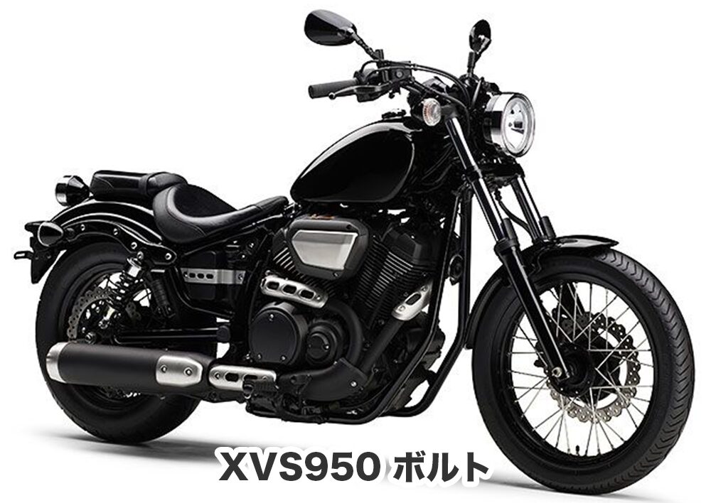 XVS950bolt