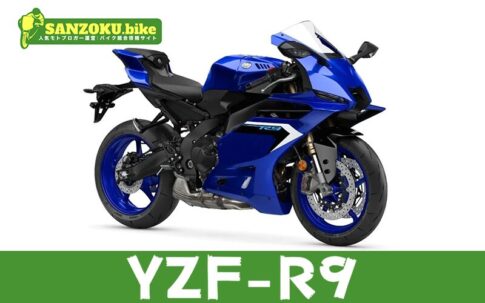 YZF-R9のメリット・デメリットを解説！買取相場と乗り換え候補3選