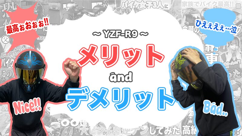 YZF-R9のメリット・デメリット
