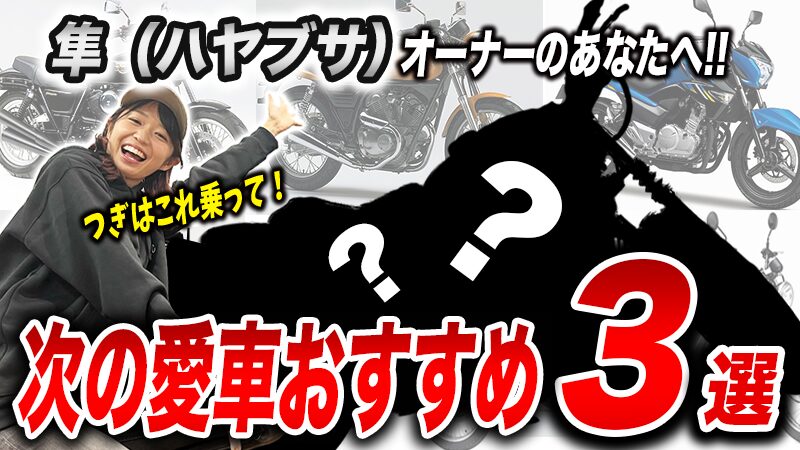 いま乗っている隼からの乗り換え候補3選