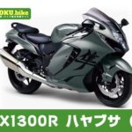 GSX1300R ハヤブサ（隼）のメリット・デメリットを解説！買取相場と乗り換え候補3選