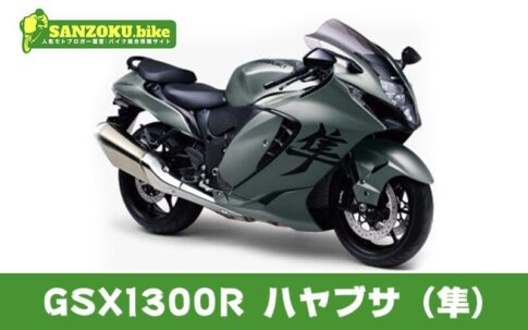 GSX1300R ハヤブサ（隼）のメリット・デメリットを解説！買取相場と乗り換え候補3選