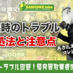 バイク買取で多いトラブル7選!スムーズに売却するための対処法と注意点まとめ