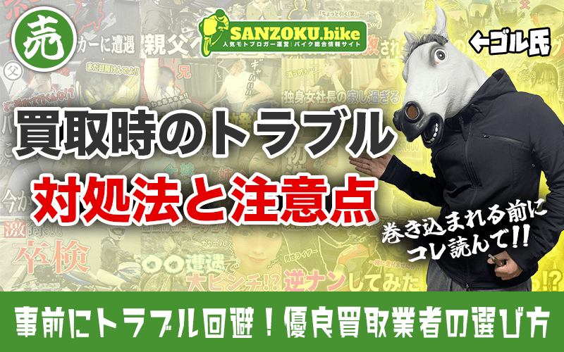バイク買取で多いトラブル7選！スムーズに売却するための対処法と注意点まとめ