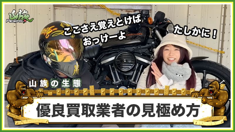 事前にトラブル回避！優良買取業者の見極め方