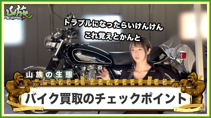 バイク買取でチェックすべき重要ポイント