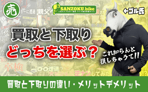 バイクの下取りと買取の違いとは？メリットデメリットと最も高く売る方法