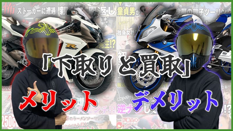 下取りと買取のメリット・デメリット