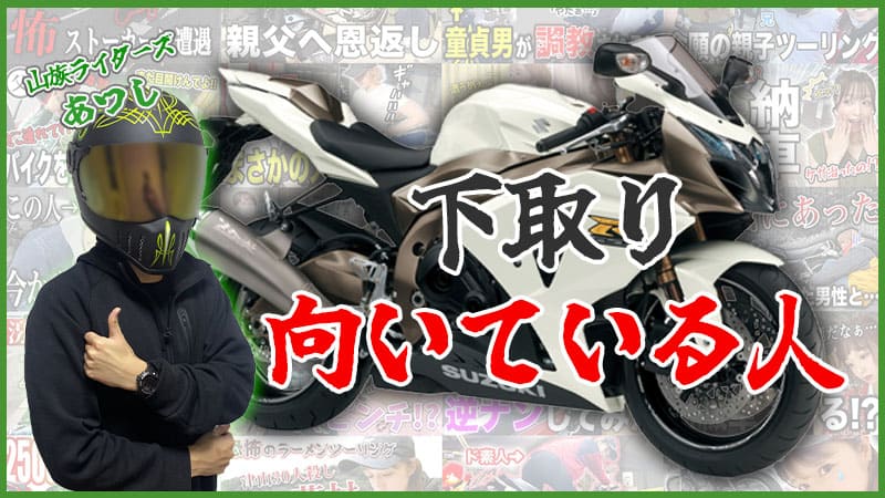 バイクの下取りに向いている人