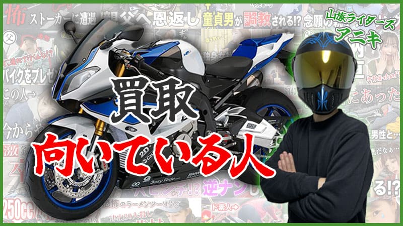 バイクの買取に向いている人